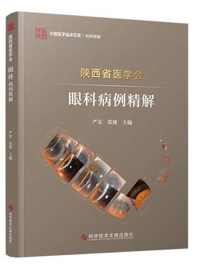 陕西省医学会眼科病例精解严宏科学技术文献出版社