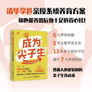 成为尖子生 社 考上名校其实很容易温爸人民邮电出版