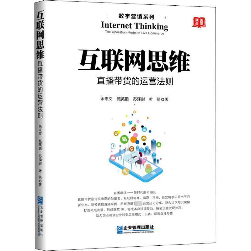 互联网思维:直播带货的运营法则:the operating model of life commerce余来文企业管理出版社