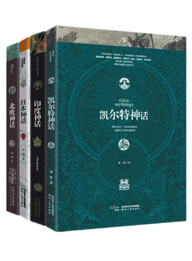 异域神话系列四册 日本神话+凯尔特神话+北欧神话+印度神话 共四本 世界神话传说 神魔鬼怪 民间故事 陕西人民出版社