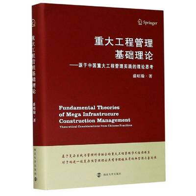 重大工程管理基础理论:源于中国重大工程管理实践的理论思考:theoretical considerations from Chinese prac盛昭瀚南京大学出版社