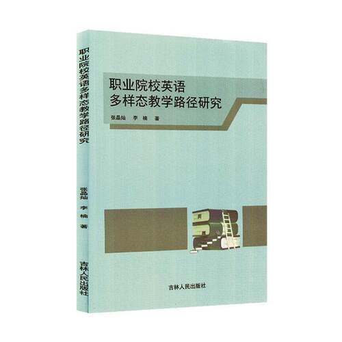 职业院校英语多样态教学路径研究张晶灿吉林人民出版社
