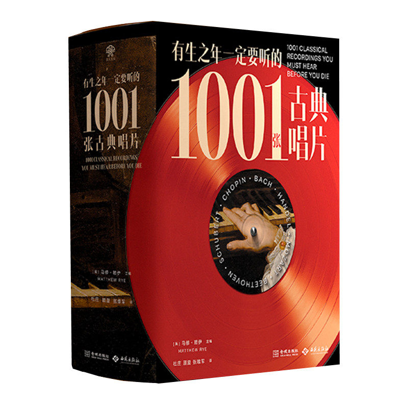 有生之年一定要听的1001张古典唱片 马修赖伊主编 古典音乐百科全书 古典音乐聆听指南 音乐史 西苑出版社 - 实物图