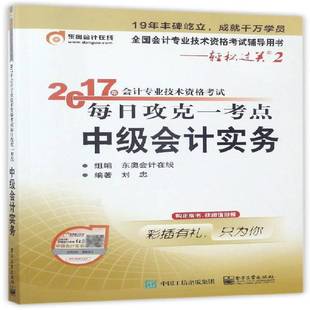 2017年会计专业技术资格考试每日攻克一考点-中级会计实务刘忠电子工业出版社