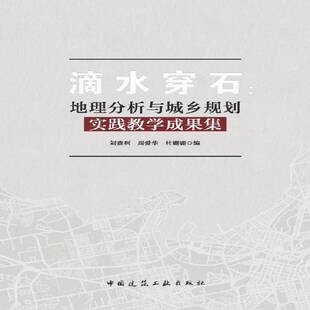 滴水穿石：地理分析与城乡规划实践教学成果集刘贵利中国建筑工业出版 社