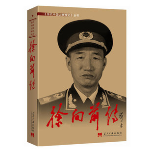 徐向前传 抗战胜利70周年纪念版  当代中国人物传记丛书元帅传系列 当代中国出版社 军事人物传记 正版图书