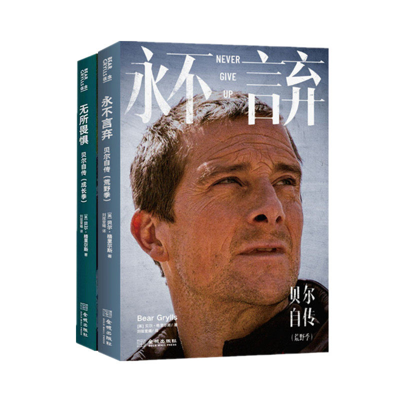 贝尔自传 永不言弃荒野季 无所畏惧成长季 贝尔格里尔斯著 贝爷的成长奋斗史 荒野帝国的缔造史 荒野求生 金城出版社