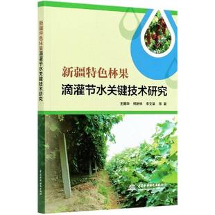 林果滴灌节水关键技术研究王振华中国水利水电出版社