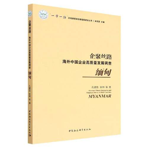 企聚丝路:海外中国企业高质量发展调查:缅甸:Myanmar孔建勋中国社会科学出版社