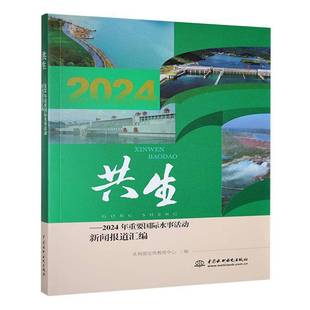 共生 社 2024年重要水事活动新闻报道汇编水利部宣传教育中心中国水利水电出版