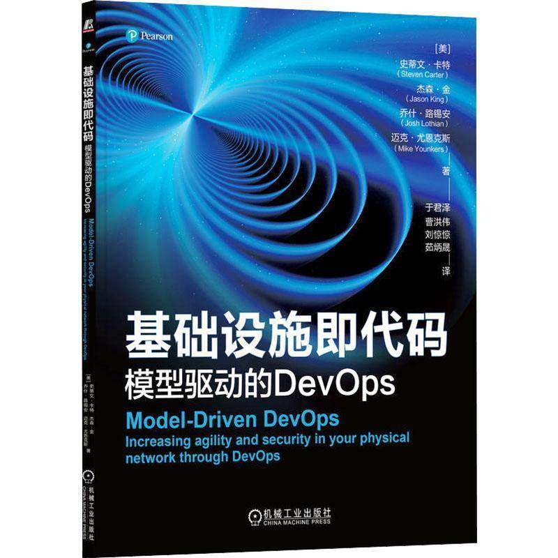 基础设施即代码:模型驱动的DevOps:increasing agility and security in your physical work through 史蒂文·卡特机械工业出版社