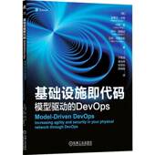 increasing 社 史蒂文·卡特机械工业出版 your 模型驱动 DevOps physical and agility through 基础设施即代码 security work