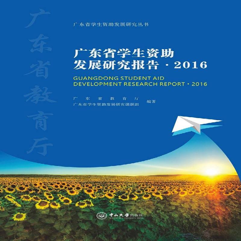 广东省学展研究报告:2016:2016广东省教育厅中山大学出版社