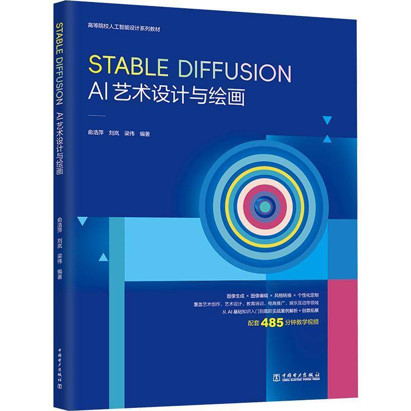 Stable Diffusion AI艺术设计与绘画俞浩萍中国电力出版社