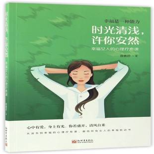 社 心理疗愈课宿春君新世界出版 时光清浅 许你安然：幸福女人