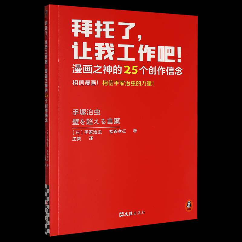 拜托了,让我工作吧!:漫画之神的25个创作信念手冢治虫手塚治虫文汇出版社