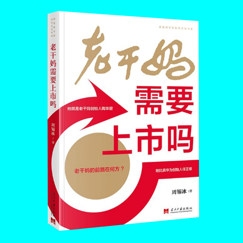 老干妈需要上市吗 周锡冰著 老干妈的前路在何方 财富商学院标杆企业书系 企业管理 当代中国出版社 正版图书