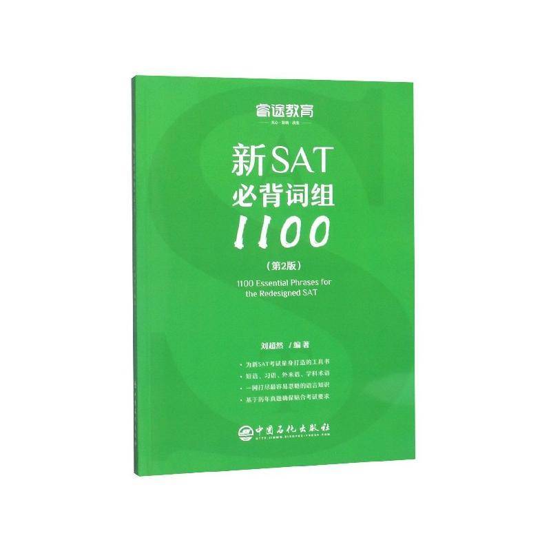 新SAT词组1100(第2版)刘超然中国石化出版社