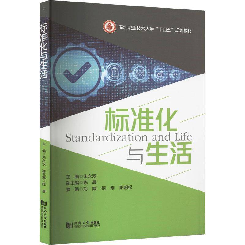 标准化与生活朱永双同济大学出版社
