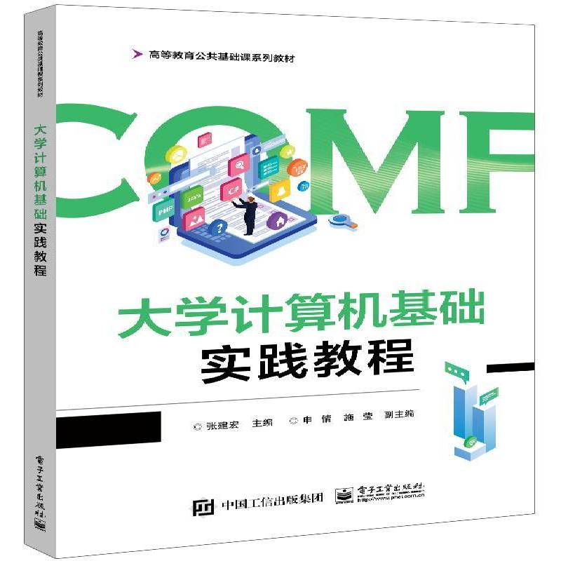 大学计算机基础实践教程张建宏电子工业出版社