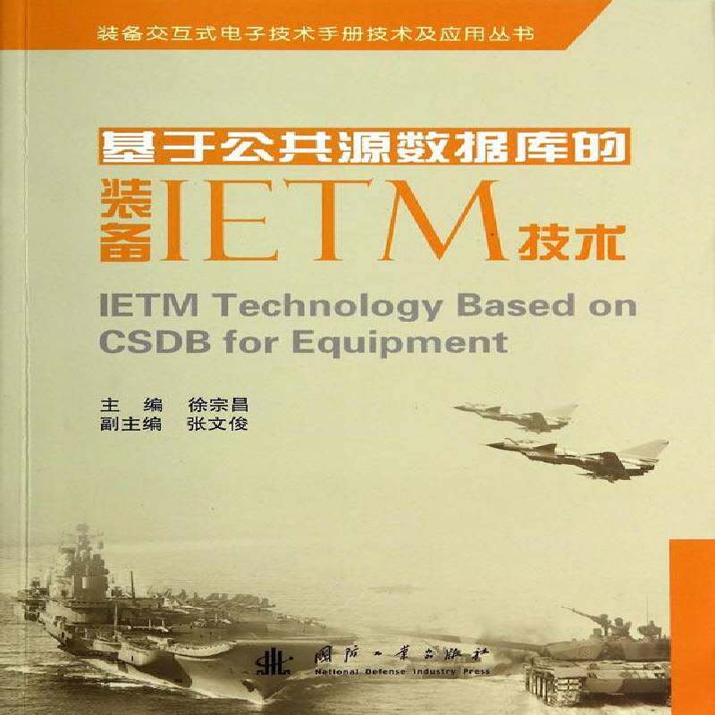 基于公共源数据库的装备IETM技术徐宗昌国防工业出版社