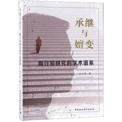 承继与嬗变：陶行知研究的学术谱系刘大伟中国社会科学出版社