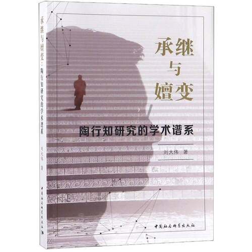 承继与嬗变：陶行知研究的学术谱系刘大伟中国社会科学出版社