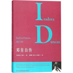 邓肯自传伊莎朵拉·邓肯中国书籍出版 社