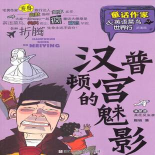 汉普顿宫的魅影周锐浙江少年儿童出版社