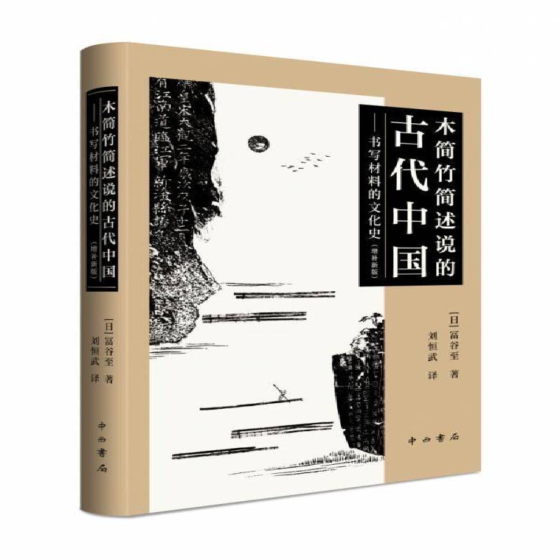 木简竹简述说的古代中国--书写材料的文化史(增补)(精)冨谷中西书局