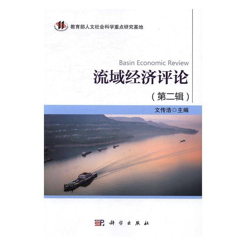 流域经济评论:辑文传浩科学出版社