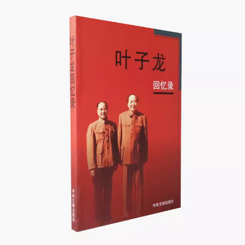 叶子龙回忆录 叶子龙口述 温卫东整理 回忆毛泽东 1935年到1962年的历史 中国革命史 中央文献出版社 正版图书
