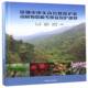 深圳市田头山自然保护区动植物资源考察及保护规划凡强等中国林业出版 社