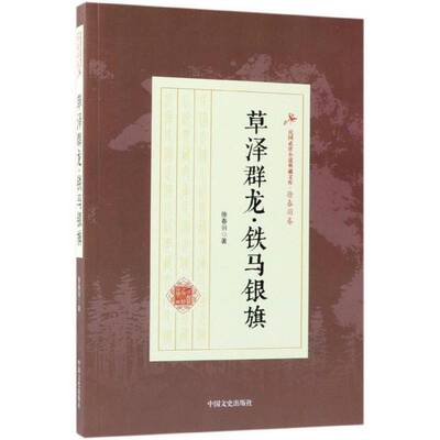 草泽群龙·铁马银旗徐春羽中国文史出版社