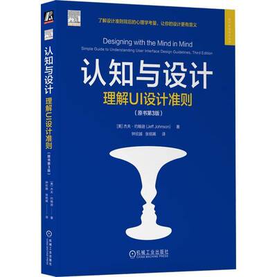 认知与设计:理解UI设计准则:simple guide to understanding user interface design guidelines杰夫·约翰逊机械工业出版社