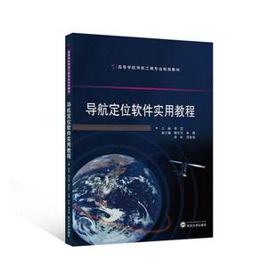 导航定位软件实用教程徐莹武汉大学出版 社
