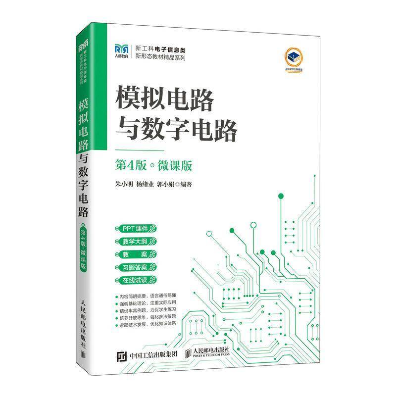 模拟电路与数字电路（第4版 微课版）朱小明人民邮电出版社