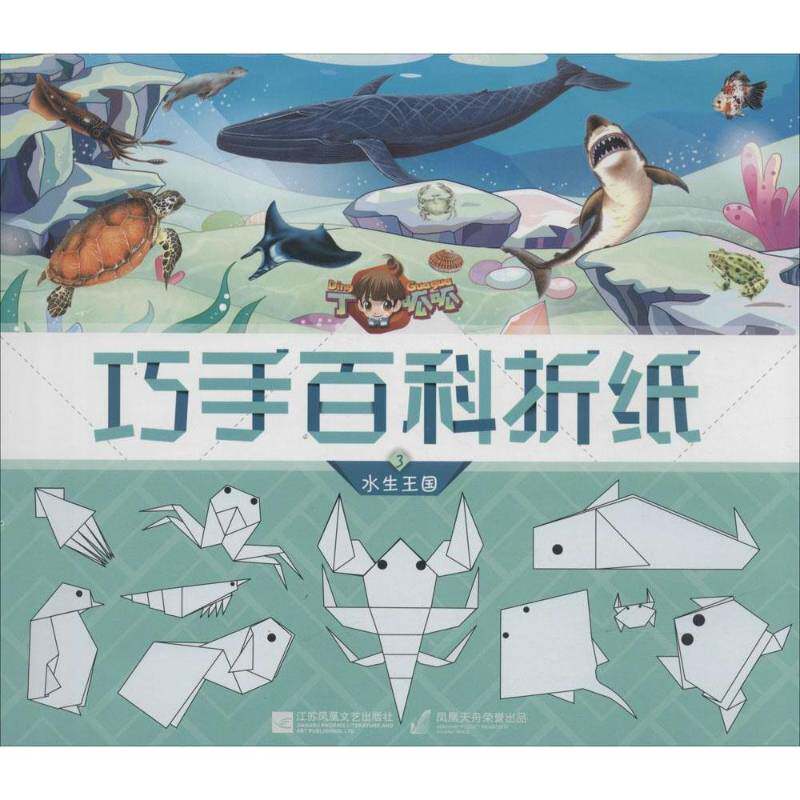 丁呱呱巧手百科折纸:3:水生王国北京炼金世纪文化传媒江苏凤凰文艺出版社