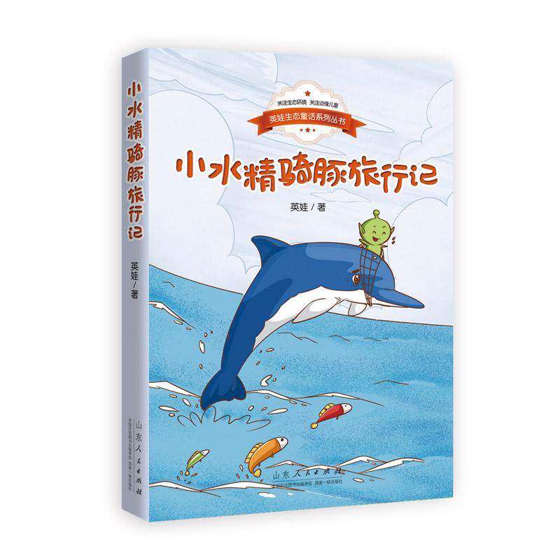 小水精骑豚旅行记英娃山东人民出版社