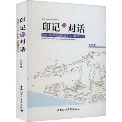 印记与对话:民间记忆中的山东邹平乡村建设运动:rural construction movement in Zouping in folk memor李亚妮中国社会科学出版社
