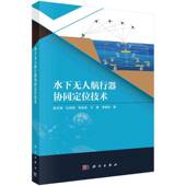 水下无人航行器协同定位技术柴洪洲科学出版 社
