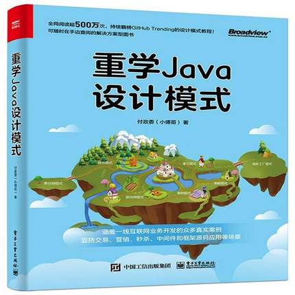 重学Java设计模式付政委电子工业出版社