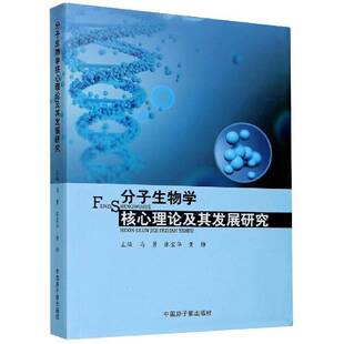 分子生物学核心理论及其发展研究马勇中国原子能出版社