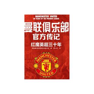 曼联俱乐部官方传记：红魔英超三十年英国曼彻斯特联足球俱乐部金城出版 社
