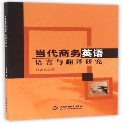 当代商务英语语言与翻译研究赵菁晶中国水利水电出版社