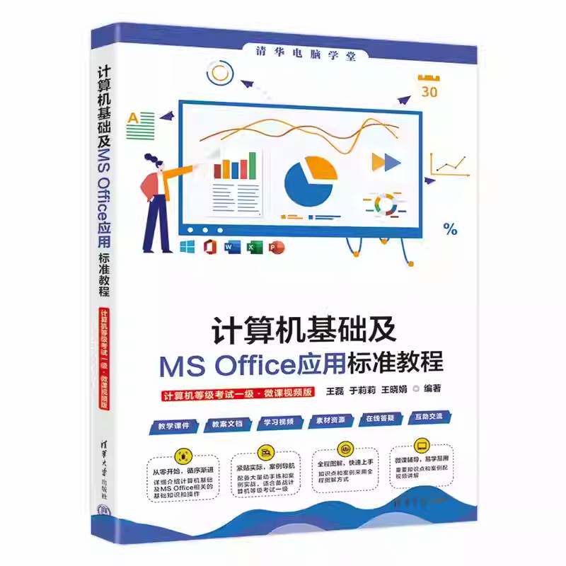 计算机基础及MS Office应用标准教程:计算机等级考试一级 : 微课版王磊清华大学出版社