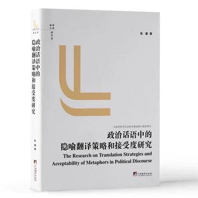 政治话语中的隐喻翻译策略和接受度研究张蕾中央编译出版社