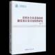 农村社会养老保险 社 制度效应及可持续性研究黄宏伟中国社会科学出版