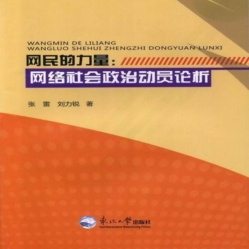 网民的力量:网络社会政治动员论析张雷东北大学出版社