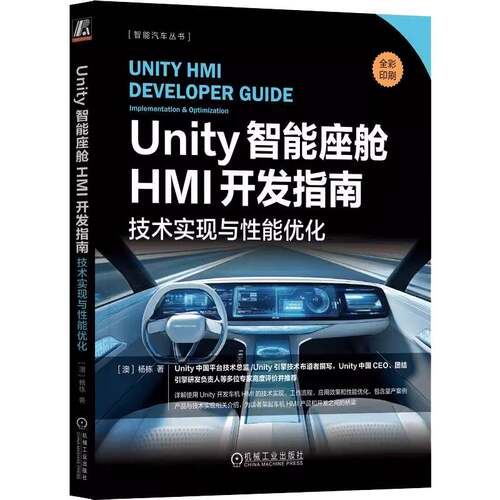 Unity智能座舱HMI开发指南:技术实现与性能优化:implementation & optimization杨栋机械工业出版社